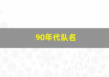 90年代队名