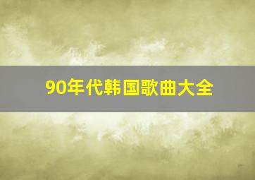 90年代韩国歌曲大全