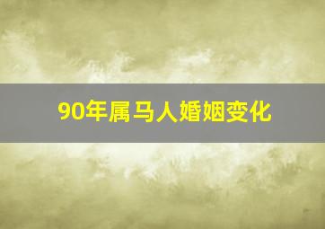 90年属马人婚姻变化