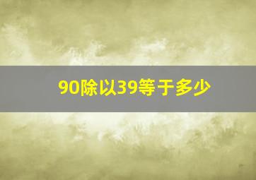 90除以39等于多少