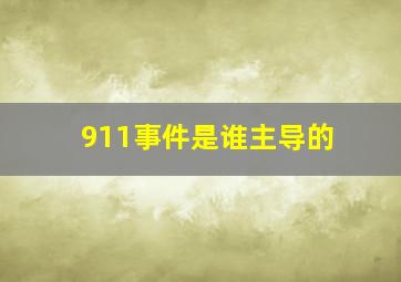 911事件是谁主导的