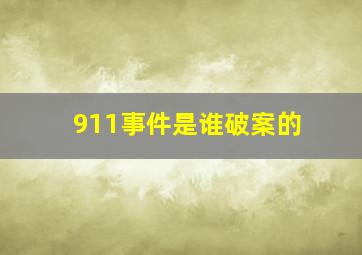 911事件是谁破案的