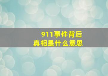 911事件背后真相是什么意思