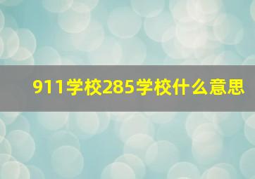 911学校285学校什么意思