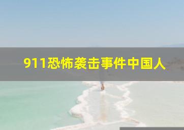 911恐怖袭击事件中国人