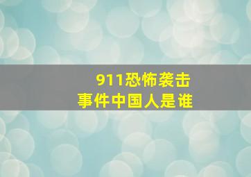 911恐怖袭击事件中国人是谁