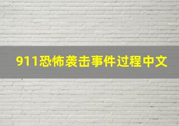 911恐怖袭击事件过程中文