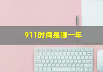 911时间是哪一年