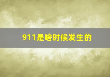 911是啥时候发生的