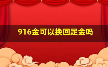 916金可以换回足金吗