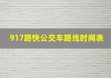 917路快公交车路线时间表