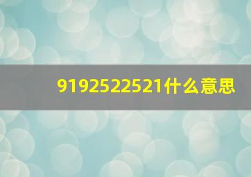 9192522521什么意思