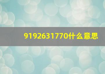 9192631770什么意思