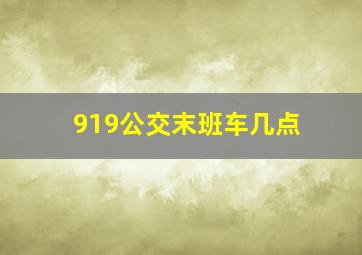 919公交末班车几点