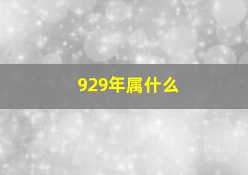 929年属什么