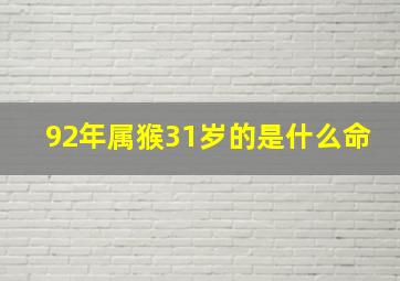 92年属猴31岁的是什么命