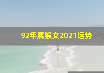 92年属猴女2021运势