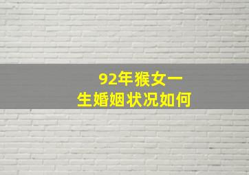 92年猴女一生婚姻状况如何