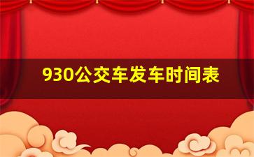 930公交车发车时间表