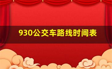 930公交车路线时间表