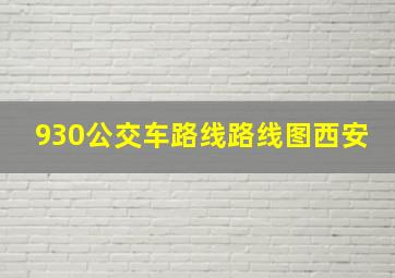 930公交车路线路线图西安