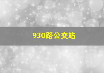 930路公交站