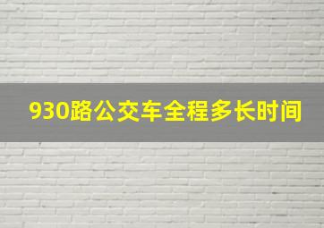 930路公交车全程多长时间