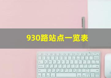 930路站点一览表