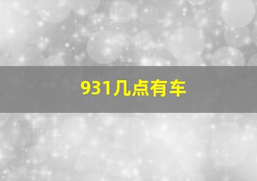 931几点有车