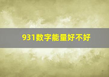 931数字能量好不好