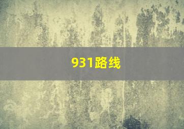 931路线