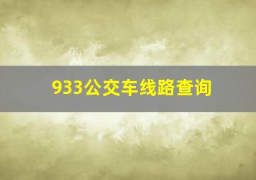 933公交车线路查询