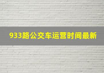 933路公交车运营时间最新