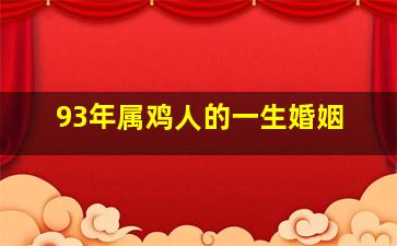 93年属鸡人的一生婚姻