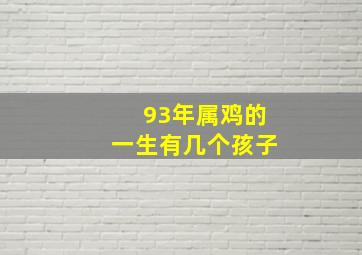 93年属鸡的一生有几个孩子