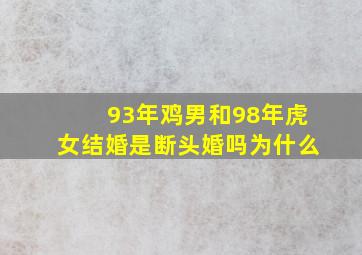 93年鸡男和98年虎女结婚是断头婚吗为什么