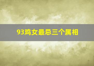 93鸡女最忌三个属相