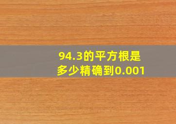 94.3的平方根是多少精确到0.001