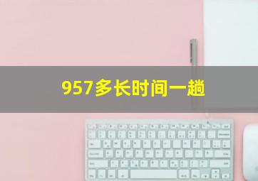 957多长时间一趟