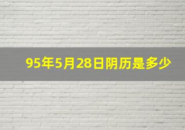 95年5月28日阴历是多少