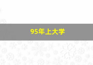 95年上大学