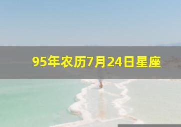 95年农历7月24日星座