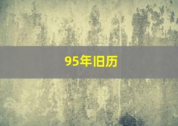 95年旧历