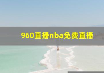 960直播nba免费直播