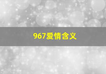 967爱情含义