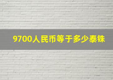 9700人民币等于多少泰铢