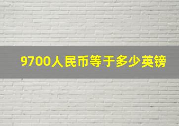 9700人民币等于多少英镑