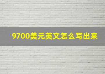 9700美元英文怎么写出来