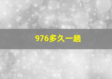 976多久一趟