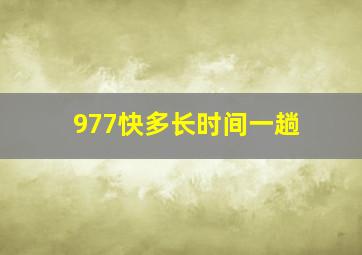 977快多长时间一趟